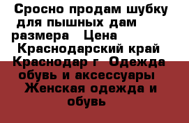 Сросно продам шубку для пышных дам 58-60 размера › Цена ­ 13 000 - Краснодарский край, Краснодар г. Одежда, обувь и аксессуары » Женская одежда и обувь   